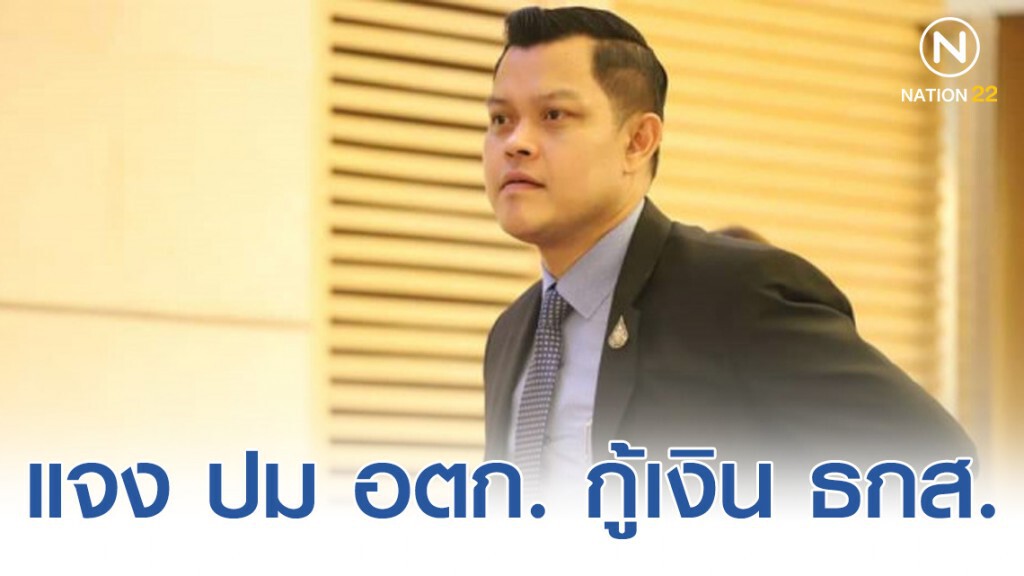 "ธนกร" แจง ให้ อตก. กู้เงิน ธกส. ยังไม่ได้มีการพิจารณา!