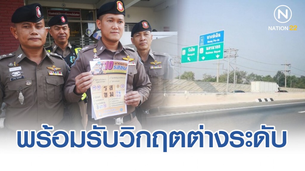 พร้อมรับวิกฤต รถติดต่างระดับบางปะอิน ช่วงปีใหม่