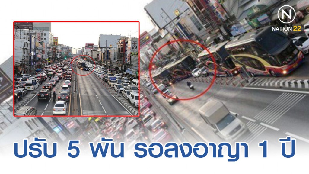 ศาลจังหวัดนนทบุรี ปรับ 5 พัน รอลงอาญา​ 1​ ปี​ 5 คนขับรถทัวร์ขวางสะพานข้ามแยก ทำจราจรติดสาหัส!