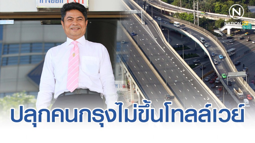 "เทพไท" ปลุกคนกรุงฯ ไม่ขึ้นโทลล์เวย์