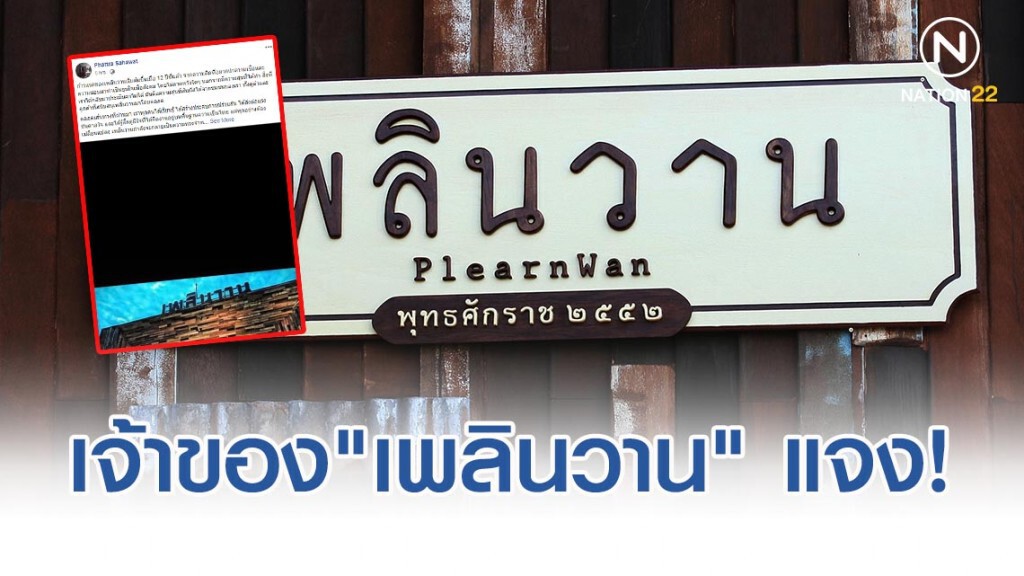 เจ้าของ"เพลินวาน" แจงแล้ว! ปิดกิจการสิ้น ม.ค.63