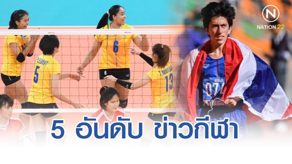 5 อันดับ ข่าวกีฬา เนชั่นทีวี "คีริน" นักวิ่ง 2 ทองซีเกมส์มาแรงแซงทางโค้ง