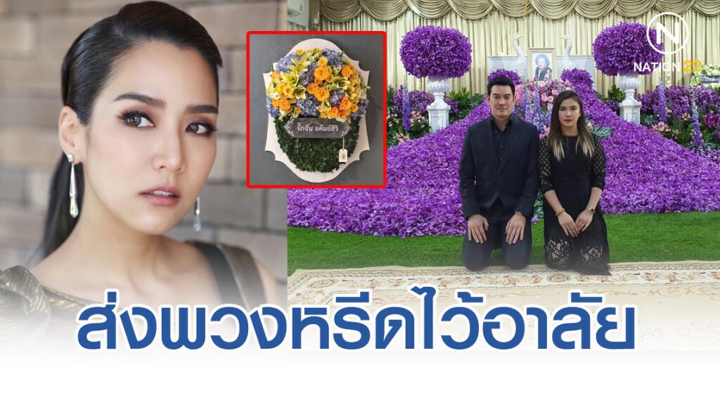 จั๊กจั่น ส่งพวงหรีด ไว้อาลัยคุณแม่"ชาคริต"