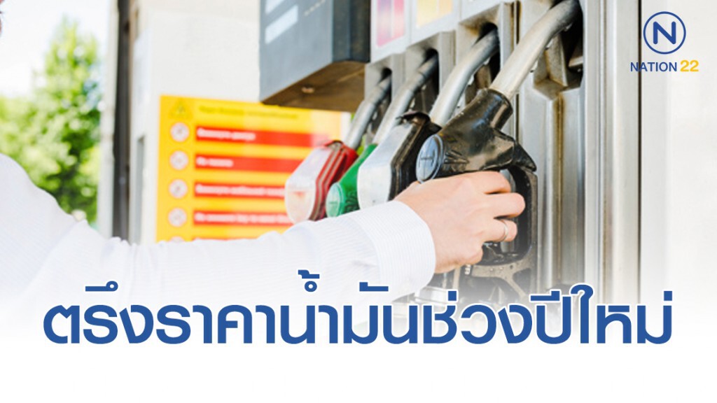 ปตท.-บางจาก ตรึงราคาน้ำมัน คืนความสุขช่วงปีใหม่ ปตท.-บางจาก ตรึงราคาน้ำมัน คืนความสุขช่วงปีใหม่