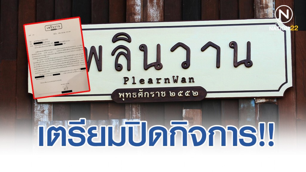 "เพลินวาน" เตรียมปิดกิจการ สิ้น ม.ค.63 จากพิษเศรษฐกิจ "เพลินวาน" เตรียมปิดกิจการ สิ้น ม.ค.63 จากพิษเศรษฐกิจ