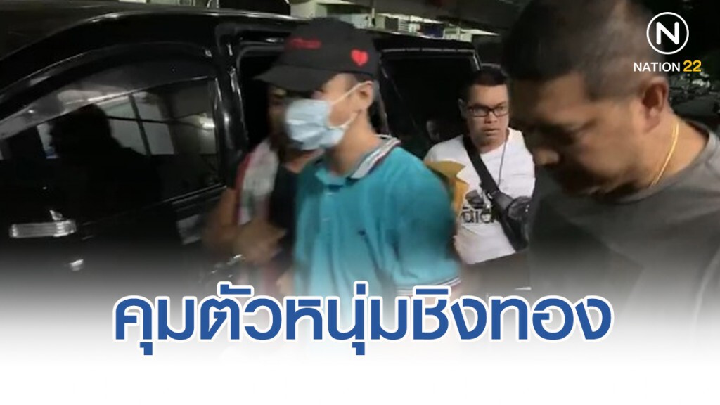 คุมตัวหนุ่มชิงทองส่งตำรวจโชคชัย