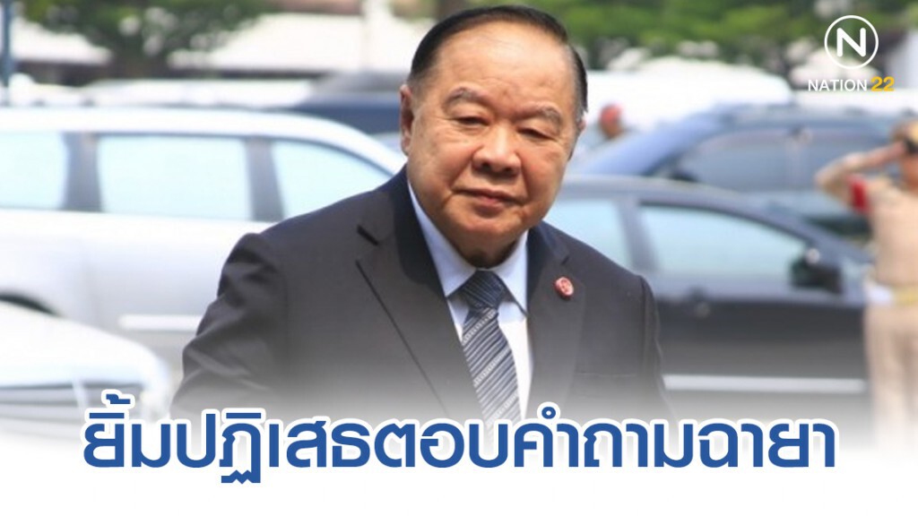 "บิ๊กป้อม" ยิ้มปฏิเสธตอบคำถามฉายา "พี่ใหญ่สายเอ็นฯ" "บิ๊กป้อม" ยิ้มปฏิเสธตอบคำถามฉายา "พี่ใหญ่สายเอ็นฯ"