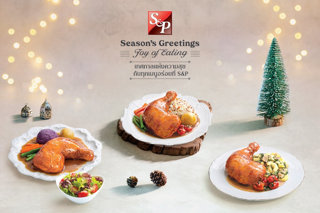 S&P Season’s Greetings – Joy of Eating "เทศกาลแห่งความสุข ทุกเมนูอร่อยที่ S&P"