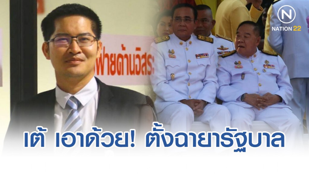 "มงคลกิตติ์" เอาด้วย! ตั้งฉายารัฐบาลว่า "รัฐไทเทเนียม"