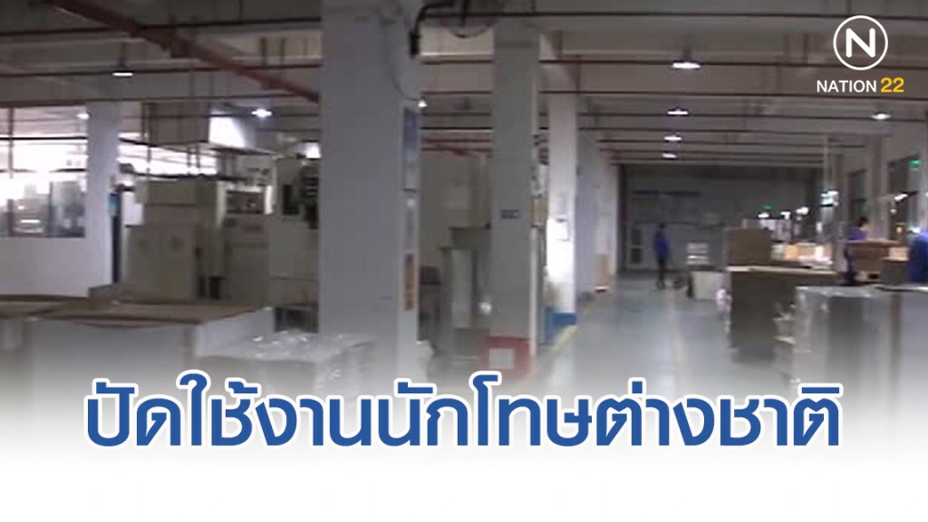 บริษัทการ์ดจีนโต้กรณีใช้งานนักโทษต่างชาติ