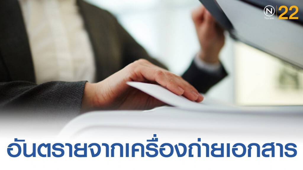 วัยทำงานควรระวัง! ความอันตรายจาก "เครื่องถ่ายเอกสาร"