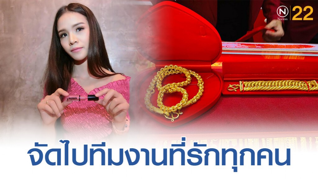 นิดนึงน่า! "อาม ชุติมา" ซื้อทองคำแจก ทีมงาน เเทนคำขอบคุณตลอดทั้งปี
