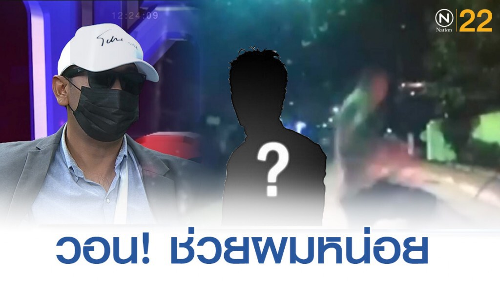 หนุ่มโดดใส่รถวอน "คนขับ" ออกมาเเสดงตัวช่วยที!