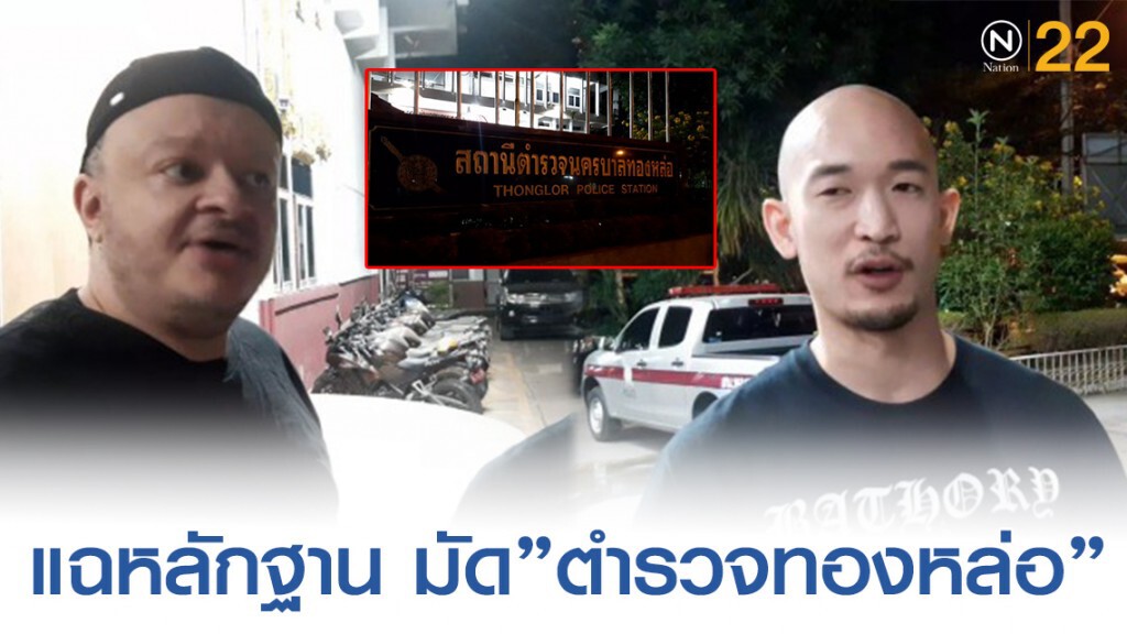 หนุ่มฝรั่งเศสจ่อแฉหลักฐาน มัด"ตำรวจทองหล่อ"รีดไถเงิน