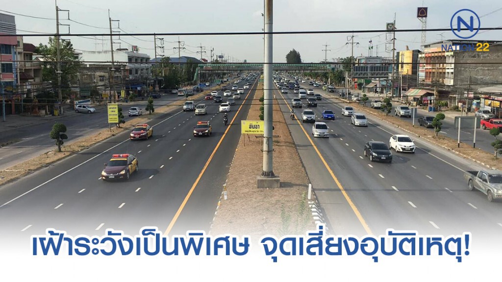 กรมทางหลวง เฝ้าระวังเป็นพิเศษ จุดเสี่ยงอุบัติเหตุ!