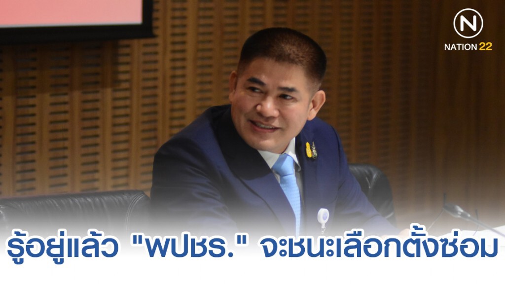 "ธรรมนัส" โว รู้อยู่แล้ว "พปชร." จะชนะเลือกตั้งซ่อมขอนแก่นแต่พูดก่อนไม่ดี