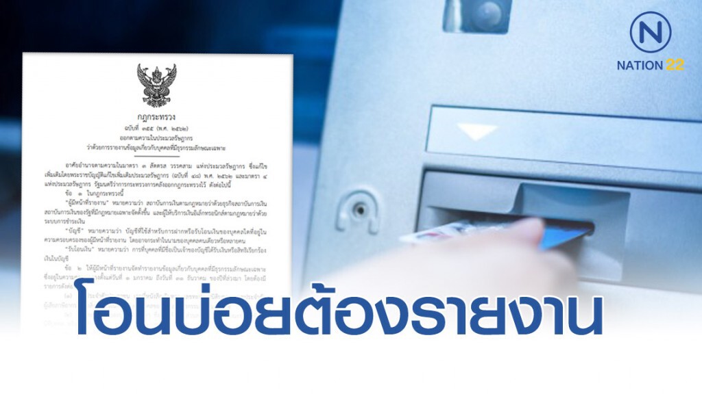 ราชกิจจาฯ ประกาศ โอนเงินมากกว่า 3 พันครั้ง ต้องรายงาน