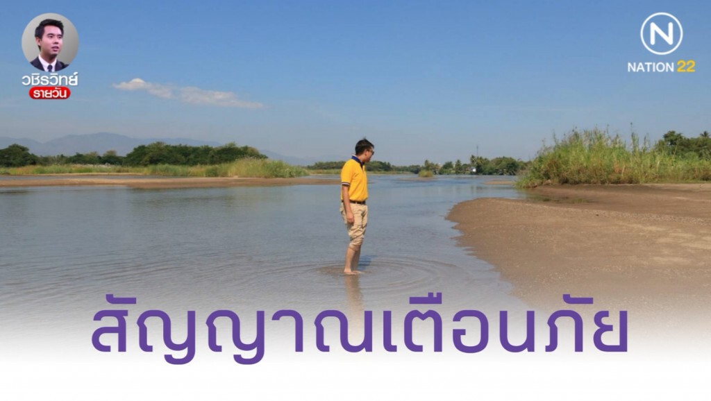 ภัยแล้ง​ (2) สัญญาณ​เตือน​ แม่น้ำปิงเริ่มแห้ง​ ลุ่มเจ้าพระยา​วิกฤต