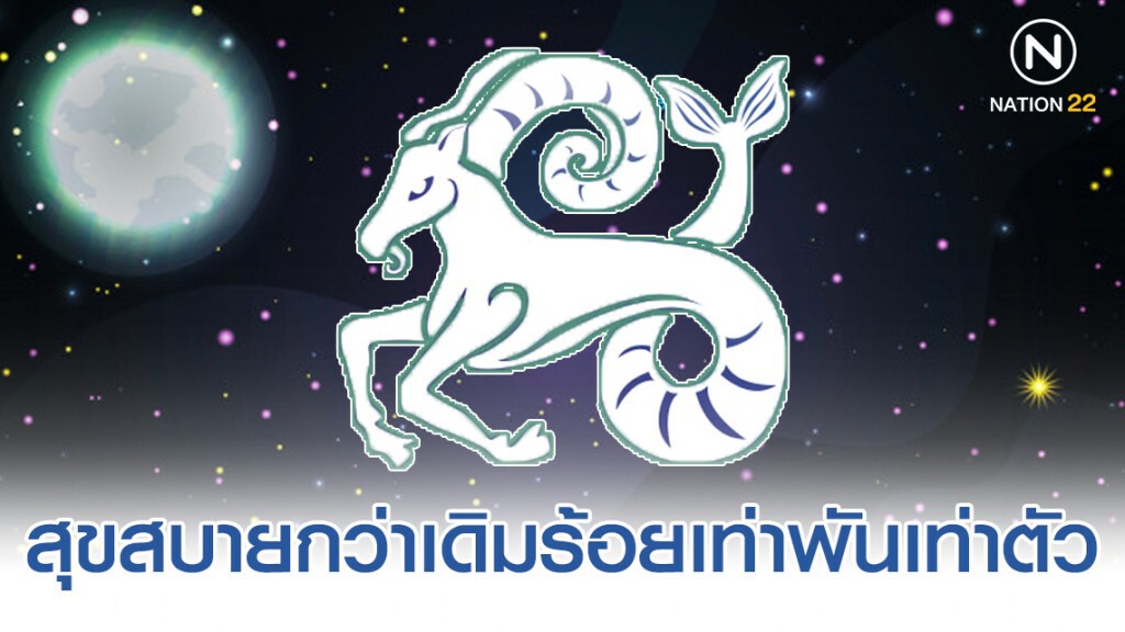 "ราศีมังกร" จะเปลี่ยนแปลงเริ่มต้นชีวิตใหม่ มีโอกาสก่อร่างสร้างตัว