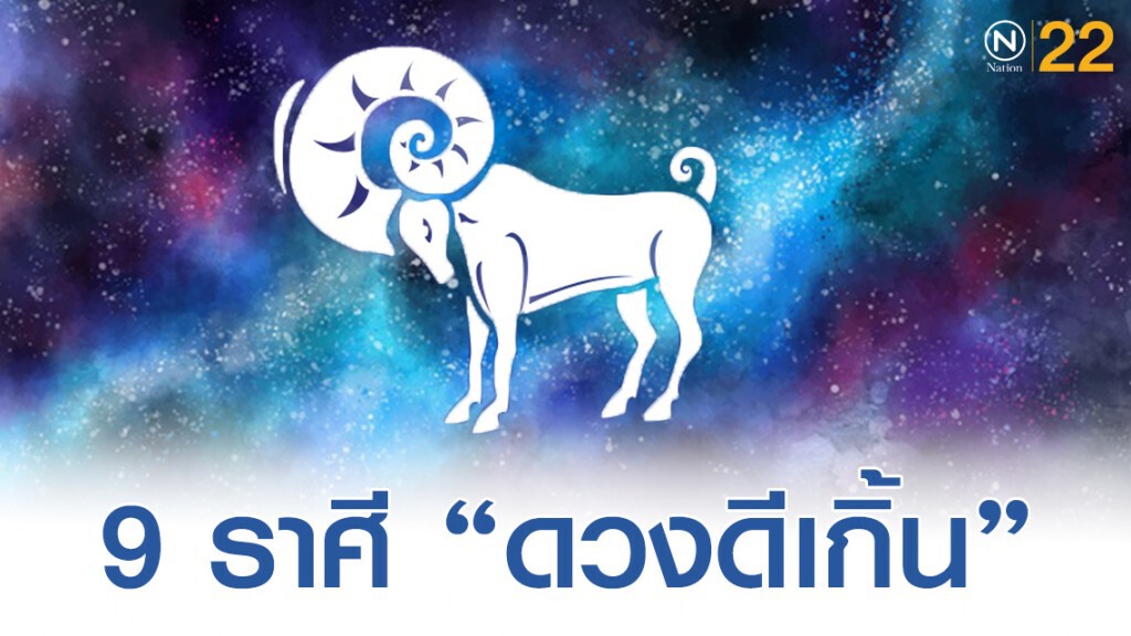"ราศีเมษ" การงาน การเงิน ความรักได้รับพลังบวก ดีทุกเรื่อง เจรจาค้าขายก้าวหน้ายิ่งกว่าเดิม