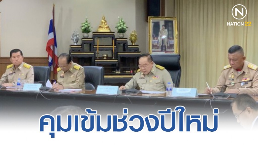"รัฐบาล" รับพระราชกระแสห่วงใย "ประชาชน" คุมเข้มช่วงปีใหม่
