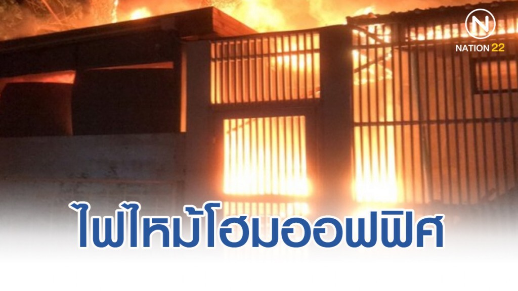 เพลิงไหม้โฮมออฟฟิศ ย่านทาวน์อินทาวน์เสียหายหลายล้านบาท เพลิงไหม้โฮมออฟฟิศ ย่านทาวน์อินทาวน์เสียหายหลายล้านบาท