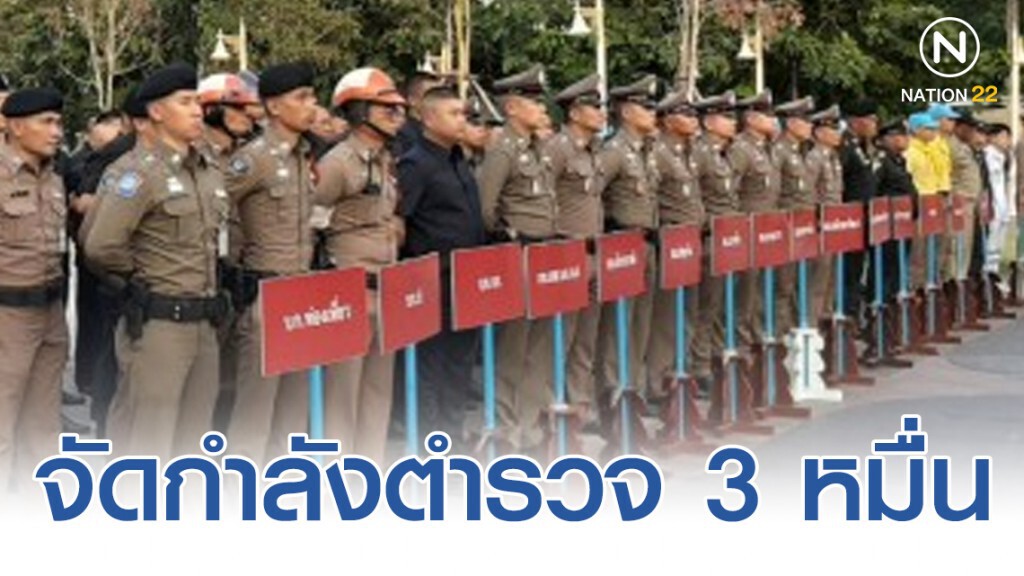จัดกำลังตำรวจ 3 หมื่นคนดูแลความปลอดภัยช่วงเทศกาล