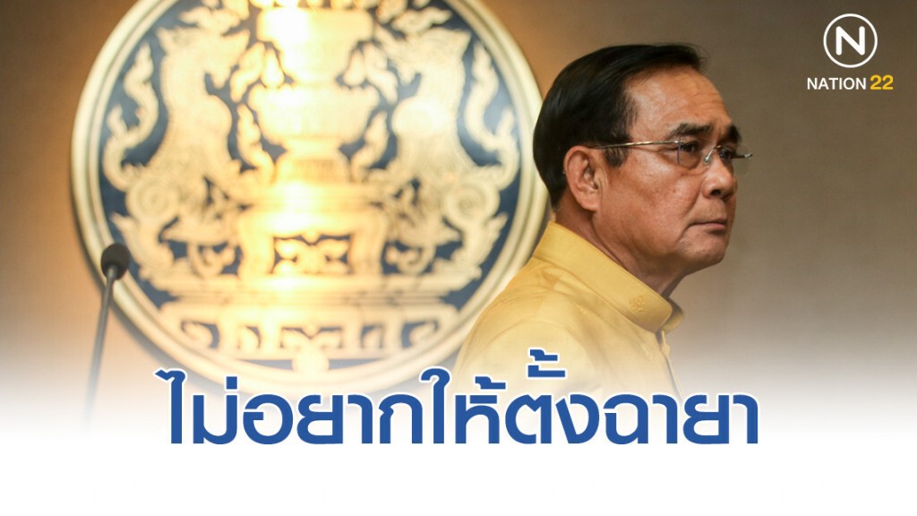 "บิ๊กตู่"โอดไม่อยากให้ตั้งฉายา "บิ๊กตู่"โอดไม่อยากให้ตั้งฉายา