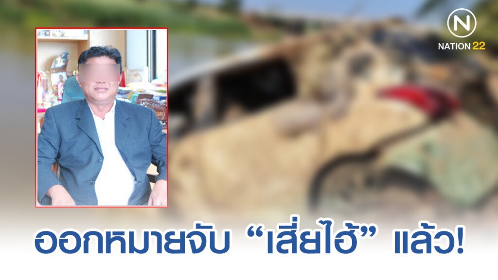 ออกหมายจับ "เสี่ยไฮ้" ฆ่าเซลล์สาวถ่วงน้ำ ออกหมายจับ "เสี่ยไฮ้" ฆ่าเซลล์สาวถ่วงน้ำ