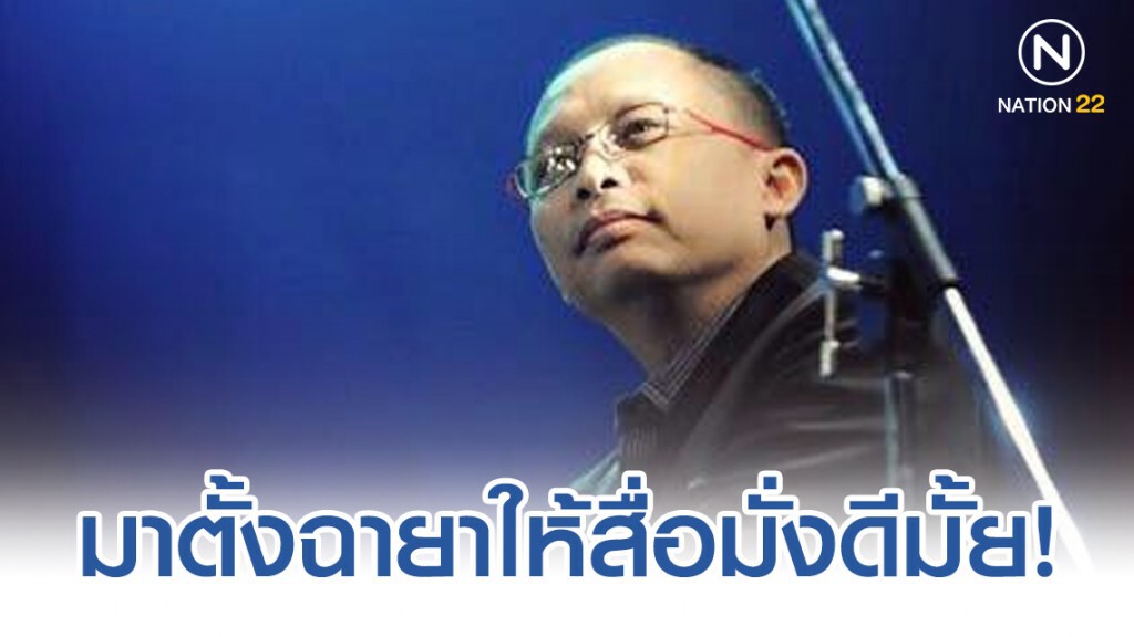 พี่ดี้ มาแล้วพร้อมถามกลับ มาตั้งฉายาให้กับสื่อมั่งดีมั้ย!