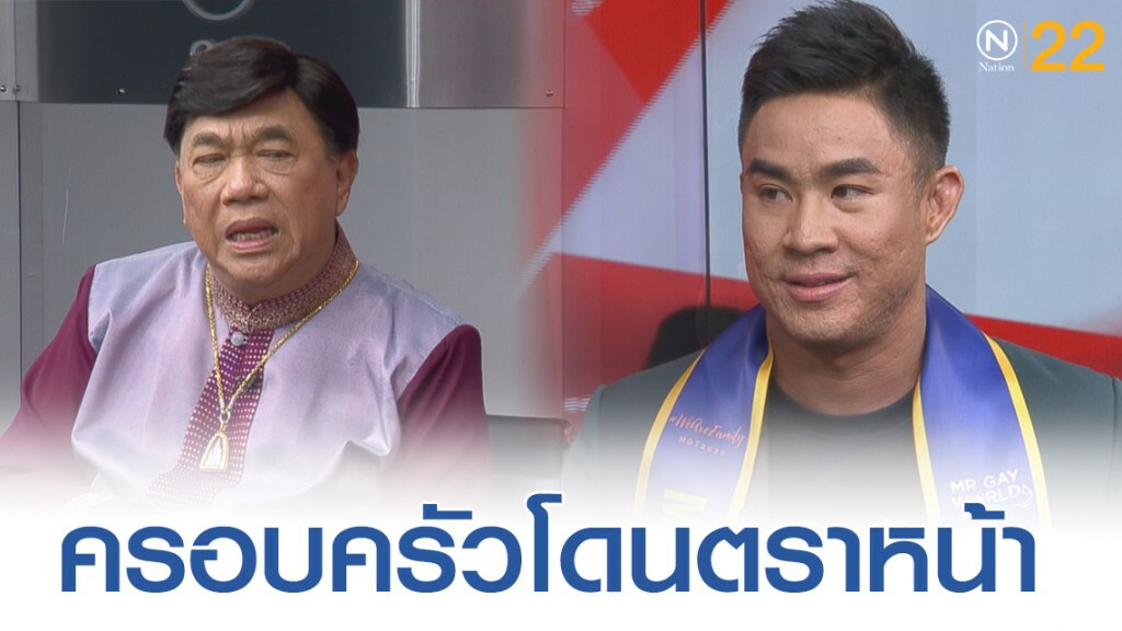 หนุ่มผู้เข้าประกวด มิสเตอร์เกย์เวิลด์ รับครอบครัวโดนสังคมตราหน้า "เลี้ยงหลานยังไงให้เป็นเเบบนี้"