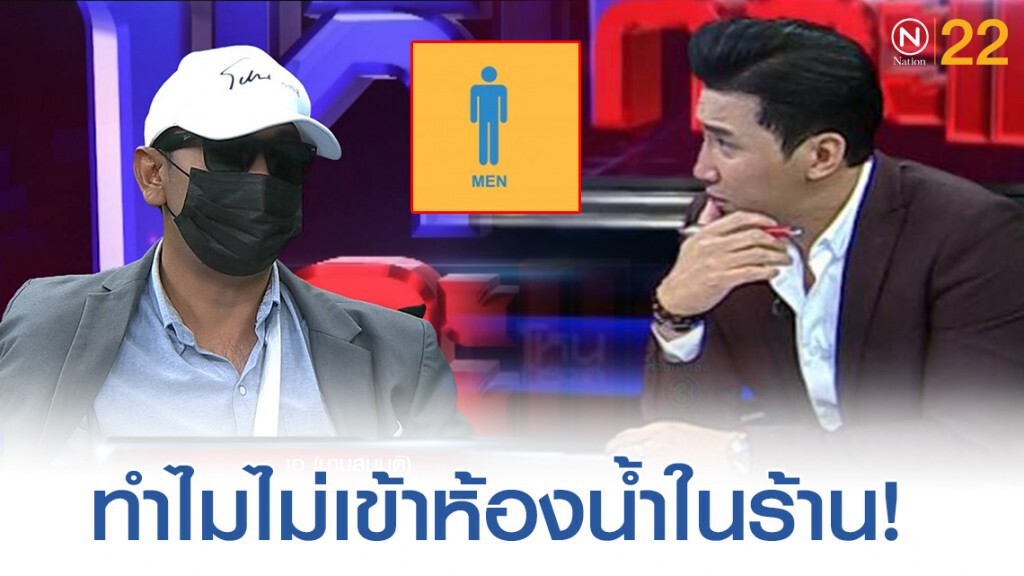 "หนุ่ม กรรชัย" ถามชัด! ร้านไม่มีห้องน้ำเหรอ ทำไมต้องข้ามไป "หนุ่ม กรรชัย" ถามชัด! ร้านไม่มีห้องน้ำเหรอ ทำไมต้องข้ามไป