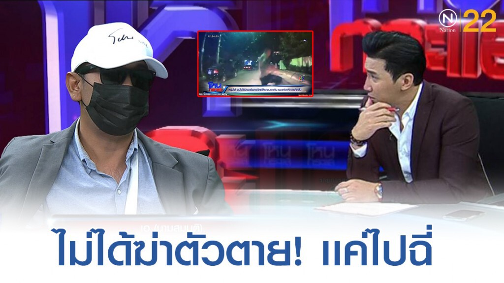 หนุ่มโดดใส่รถเปิดใจ ยัน! ไม่ได้ฆ่าตัวตายเเค่ไปฉี่เฉยๆ หนุ่มโดดใส่รถเปิดใจ ยัน! ไม่ได้ฆ่าตัวตายเเค่ไปฉี่เฉยๆ