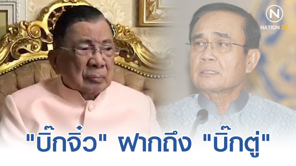 "บิ๊กจิ๋ว" ฝากถึง "บิ๊กตู่" นึกถึงประชาชนเป็นหลัก "บิ๊กจิ๋ว" ฝากถึง "บิ๊กตู่" นึกถึงประชาชนเป็นหลัก