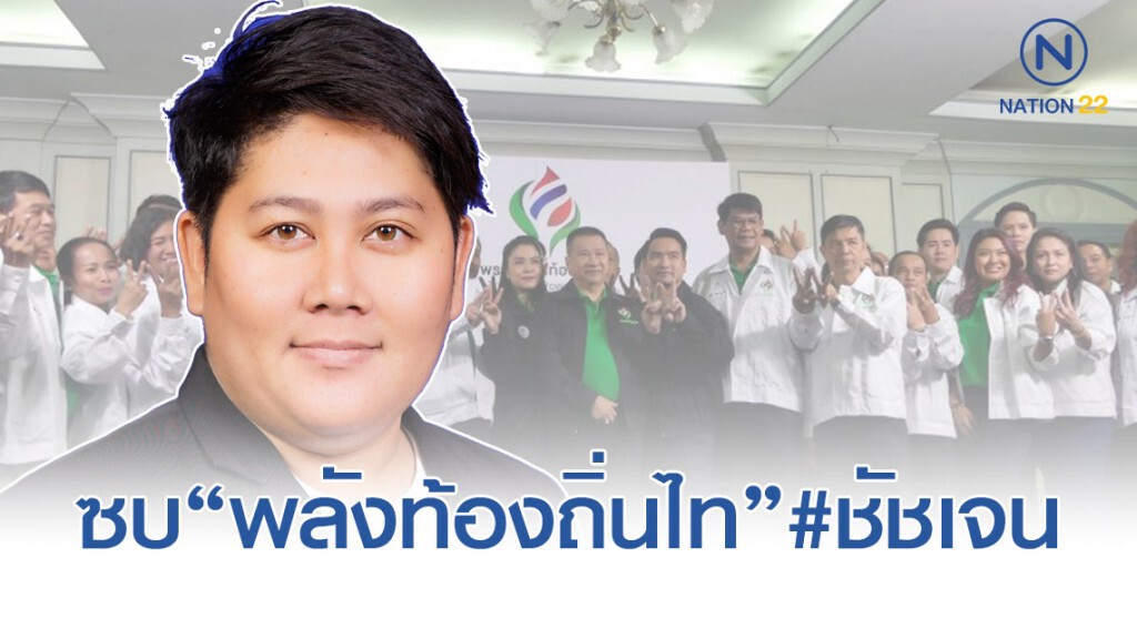 "กวินนาถ" เล็งซบพลังท้องถิ่นไท "กวินนาถ" เล็งซบพลังท้องถิ่นไท