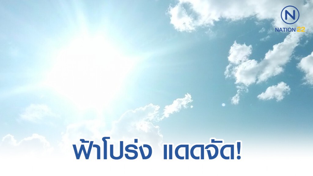 อุตุฯ ประกาศ ภาคกลาง ฟ้าโปร่งและมีแดดจัด! อุตุฯ ประกาศ ภาคกลาง ฟ้าโปร่งและมีแดดจัด!