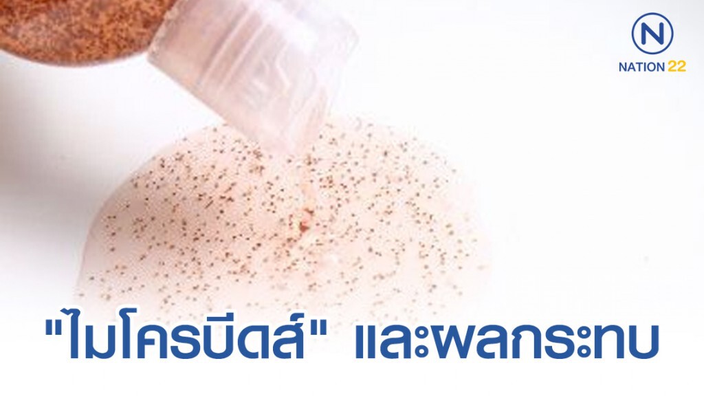 "ไมโครบีดส์" และผลกระทบของต่อสิ่งแวดล้อมทางทะเล!