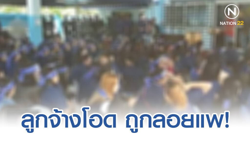 ลูกจ้างโอด โรงงานปิดกิจการถูกลอยแพ!