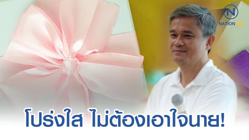 No Gift Policy ไม่ให้ไม่รับของขวัญ ไม่ต้องเอาใจนาย!
