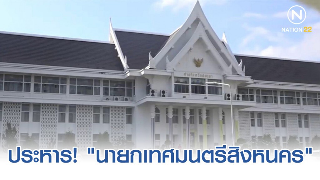 ศาลชั้นต้น ตัดสินประหารชีวิต! "นายกเทศมนตรีสิงหนคร" ศาลชั้นต้น ตัดสินประหารชีวิต! "นายกเทศมนตรีสิงหนคร"