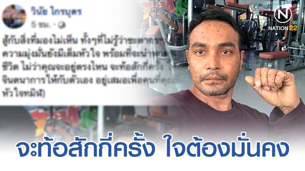 "เมฆ-วินัย" โพสต์ สู้กับสิ่งที่มองไม่เห็น! ความศรัทธา ความมุ่งมั่นยังมีเต็มหัวใจ