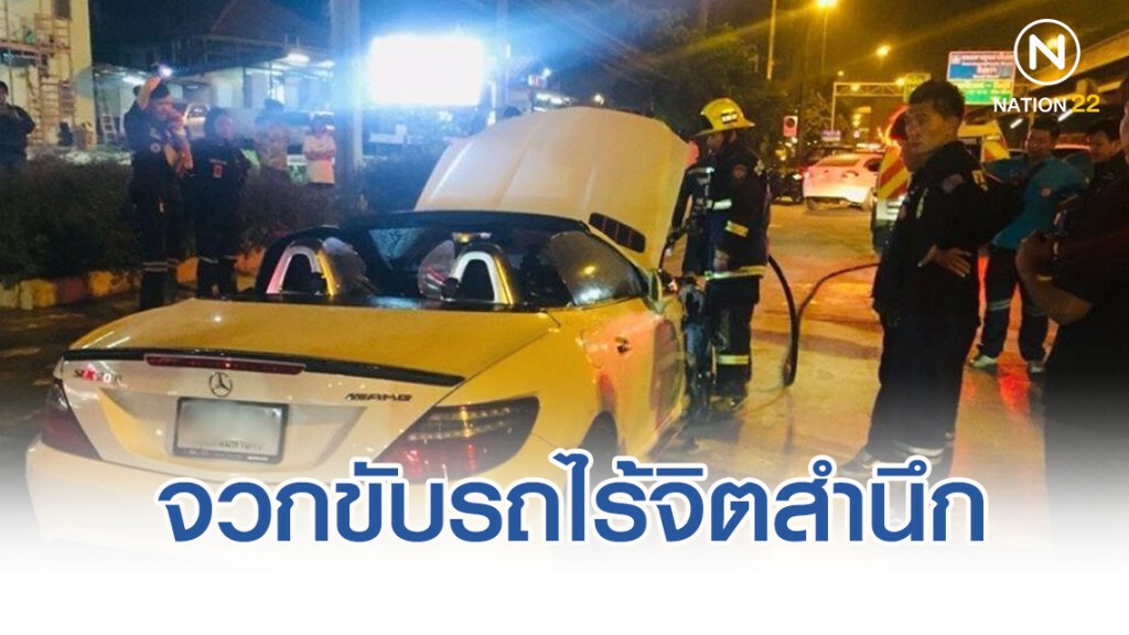 ตำรวจจวกยับ "เบนซ์ซิ่งไฟไหม้" ขับรถไร้จิตสำนึกเสี่ยงเกิดอุบัติเหตุบนท้องถนน