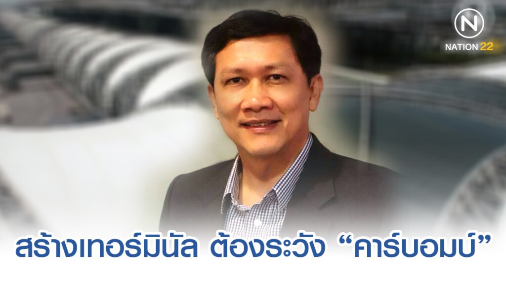 "ดร.สามารถ" โพสต์หัวข้อ สร้างเทอร์มินัล ต้องระวัง "คาร์บอมบ์"