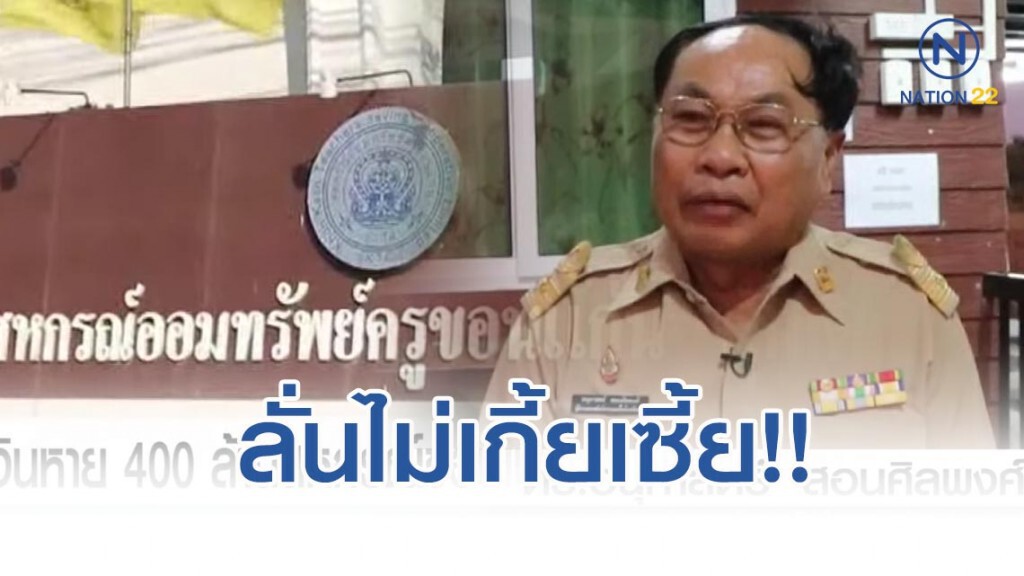 เงินหาย 400 ล้าน! สหกรณ์ขอนแก่นลั่นไม่เกี้ยเซี้ย
