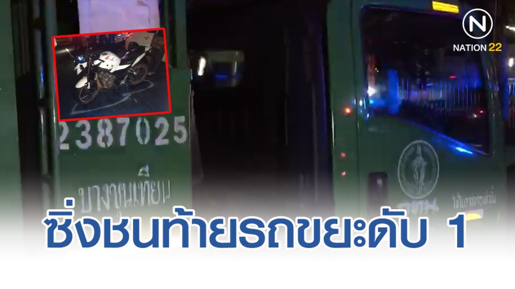 ไบเกอร์ซิ่ง ชนท้ายรถขยะดับ 1
