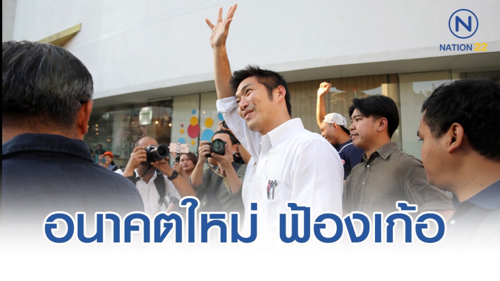 อนาคตใหม่ ฟ้องเก้อ ศาลอาญา ยกฟ้อง 7กกต.