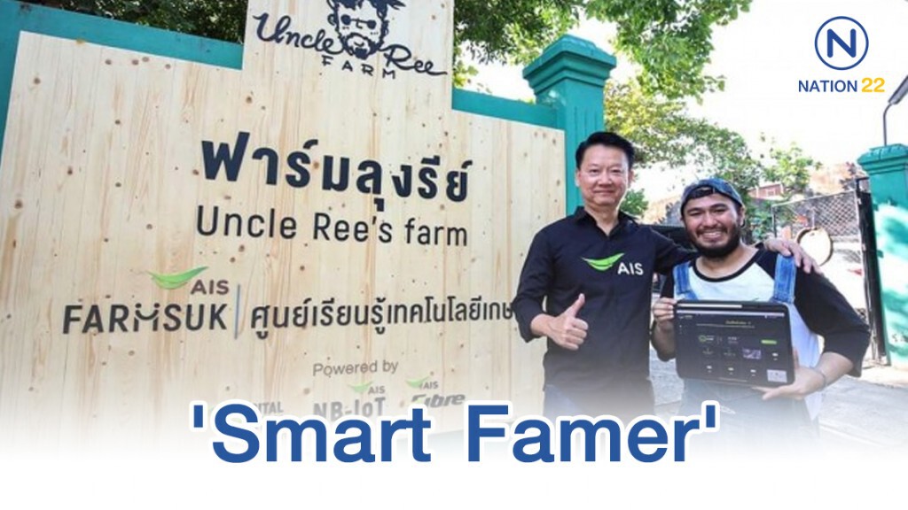 เอไอเอสหนุนฟาร์มลุงรีย์โมเดล 'Smart Famer'