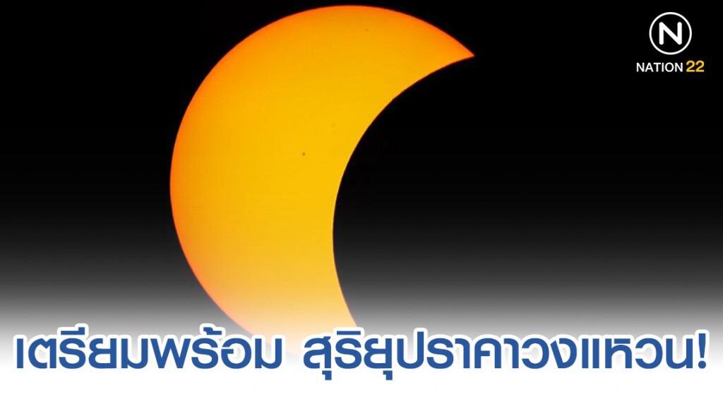 เตรียมตัวให้พร้อม "สุริยุปราคาวงแหวน" 26 ธ.ค. 62 เตรียมตัวให้พร้อม "สุริยุปราคาวงแหวน" 26 ธ.ค. 62