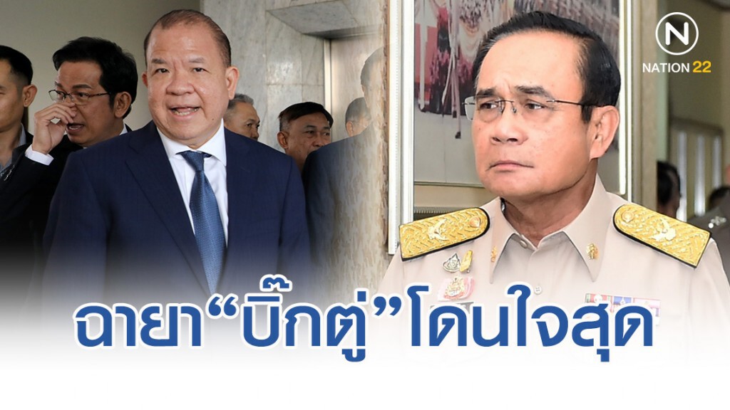 พิชัย โดนใจ! บอกฉายารัฐบาล-ประยุทธ์ ตรงสุด