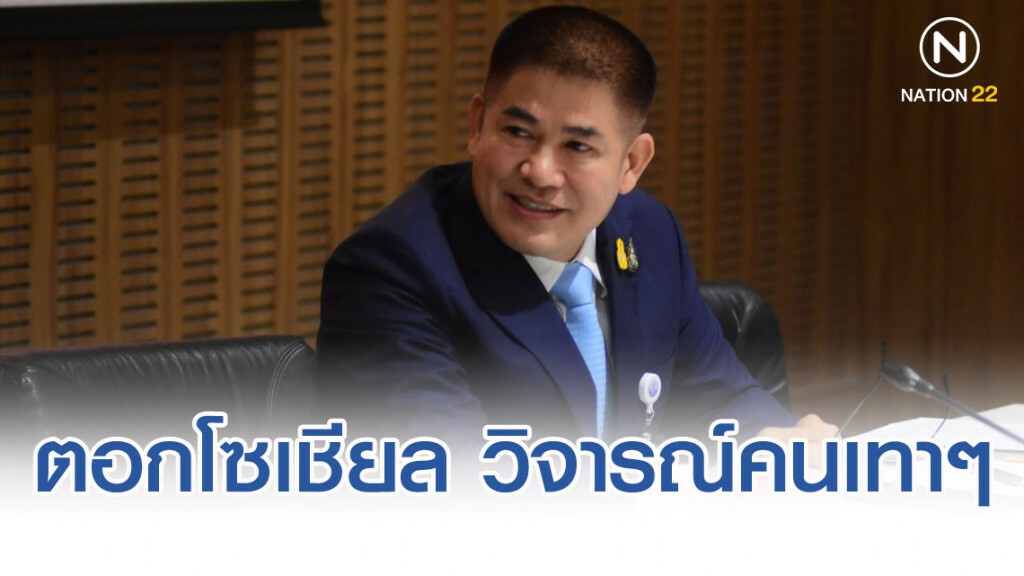 "ธรรมนัส" ตอกกลับโซเชียล วิจารณ์คนเทาๆ